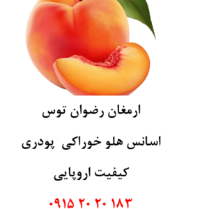 خرید اسانس هلو اروپایی خوراکی پودری دلنسو، حلال در آب و وارداتی از اروپا، مناسب تولید پودر شربت، ژله، دسر، نوشیدنی‌های فوری